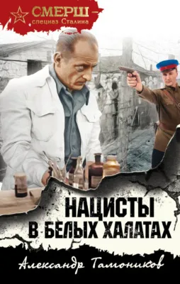 Нацисты в белых халатах — обложка книги