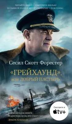 «Грейхаунд», или Добрый пастырь — обложка книги