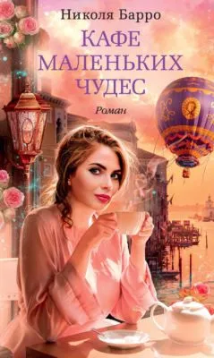 Кафе маленьких чудес — обложка книги