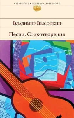 Песни. Стихотворения — обложка книги