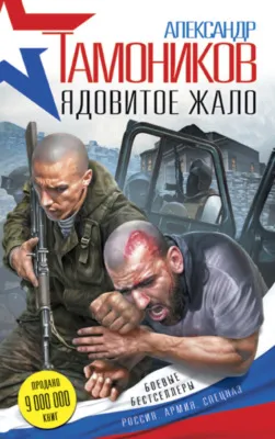 Ядовитое жало — обложка книги