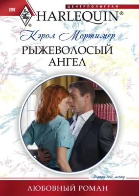 Рыжеволосый ангел — обложка книги