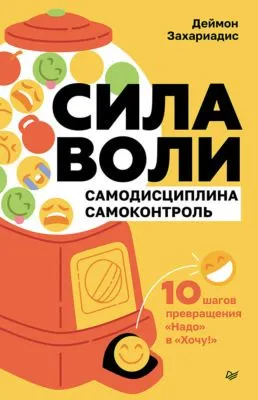 Сила воли. 10 шагов превращения «Надо» в «Хочу!» — обложка книги