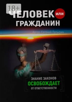 Человек или гражданин — обложка книги