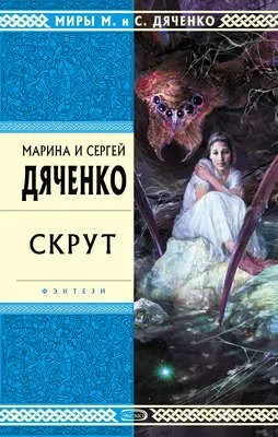 Скрут — обложка книги