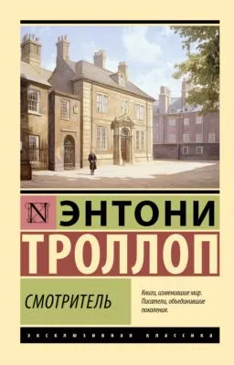 Смотритель — обложка книги