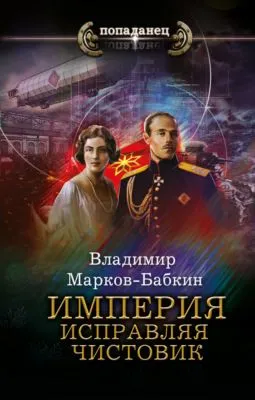Империя. Исправляя чистовик — обложка книги