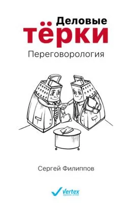 Деловые тёрки. Переговорология — обложка книги