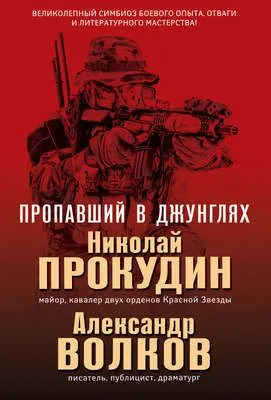Пропавший в джунглях — обложка книги