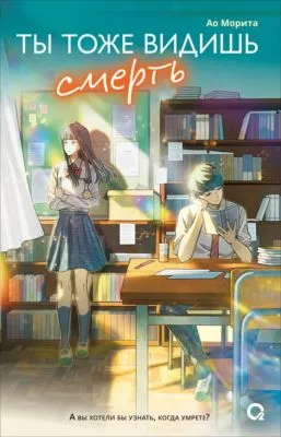 Ты тоже видишь смерть — обложка книги