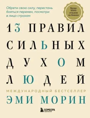 13 правил сильных духом людей. Обрети свою силу, перестань бояться перемен, посмотри в лицо страхам — обложка книги