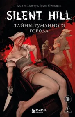 Silent Hill. Тайны туманного города — обложка книги