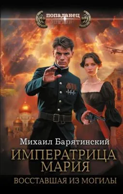 Императрица Мария. Восставшая из могилы — обложка книги