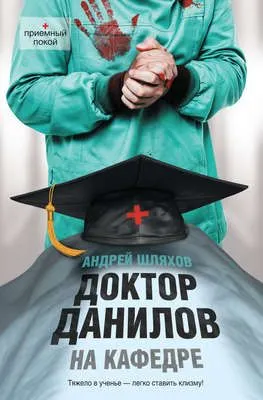 Доктор Данилов на кафедре — обложка книги