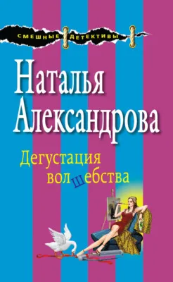 Дегустация волшебства — обложка книги