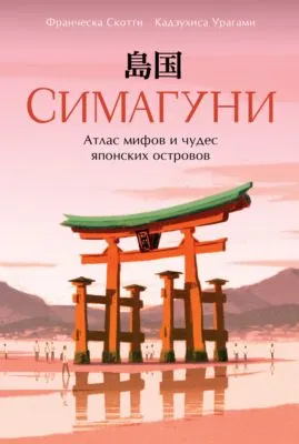 Симагуни. Атлас мифов и чудес японских островов — обложка книги