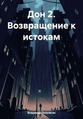 Дон 2. Возвращение к истокам — обложка книги