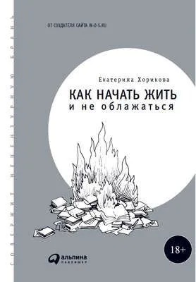 Как начать жить и не облажаться — обложка книги