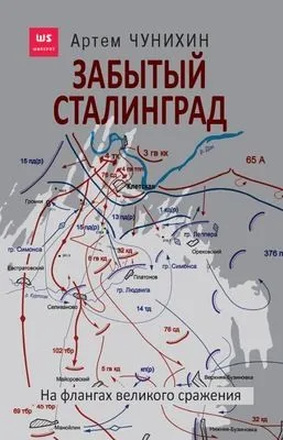 Забытый Сталинград. На флангах великого сражения — обложка книги