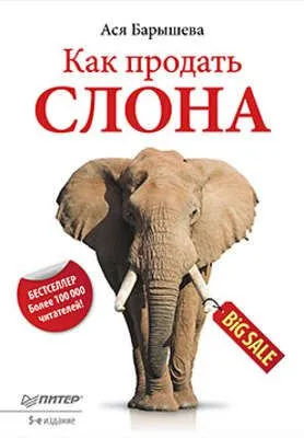 Как продать слона — обложка книги