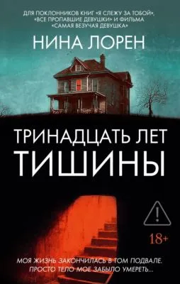 Тринадцать лет тишины — обложка книги