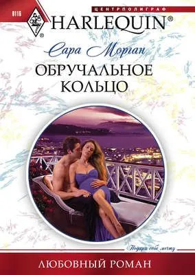 Обручальное кольцо — обложка книги