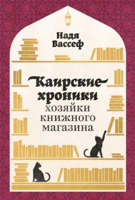 Каирские хроники хозяйки книжного магазина — обложка книги