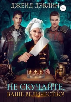 Не скучайте, ваше величество! — обложка книги