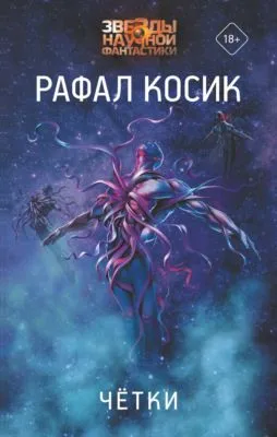 Четки — обложка книги