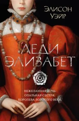 Леди Элизабет — обложка книги
