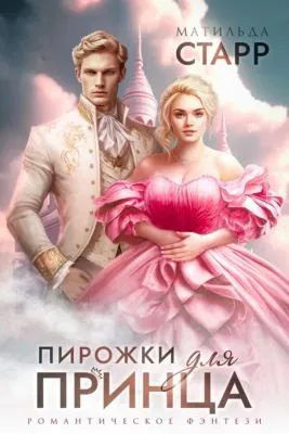 Пирожки для принца — обложка книги
