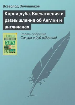 Корни дуба. Впечатления и размышления об Англии и англичанах — обложка книги
