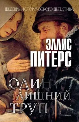 Один лишний труп — обложка книги