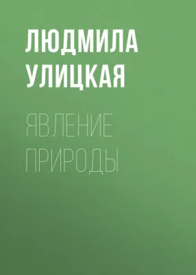 Явление природы — обложка книги