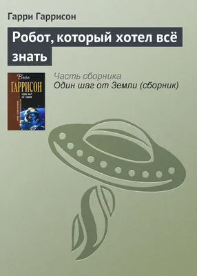 Робот, который хотел всё знать — обложка книги
