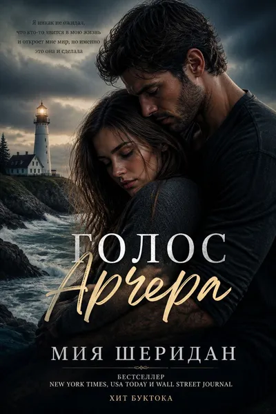 Голос Арчера — обложка книги