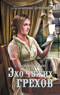 Эхо чужих грехов — обложка книги