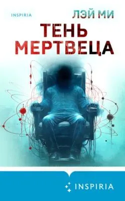 Тень мертвеца. Последнее дело Фан Му — обложка книги