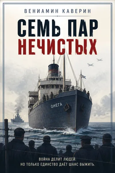 Семь пар нечистых — обложка книги