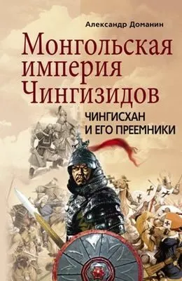 Монгольская империя Чингизидов. Чингисхан и его преемники — обложка книги
