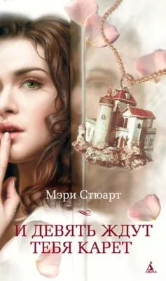 И девять ждут тебя карет — обложка книги