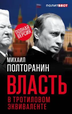 Власть в тротиловом эквиваленте. Полная версия — обложка книги