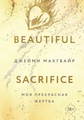 Моя прекрасная жертва — обложка книги
