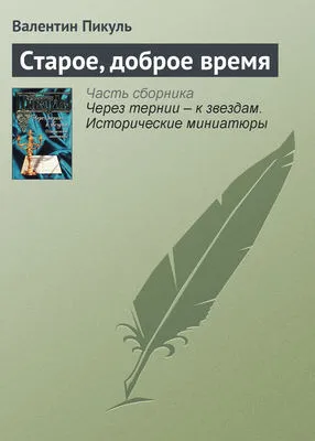 Старое, доброе время — обложка книги