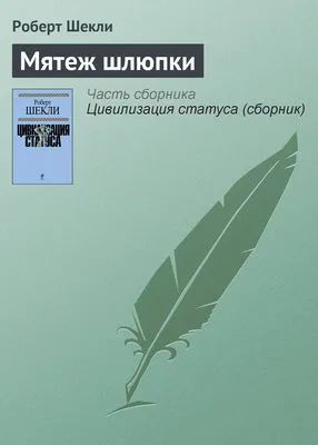 Мятеж шлюпки — обложка книги