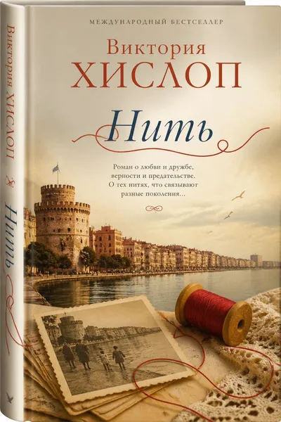 Нить — обложка книги