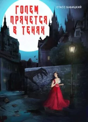 Голем прячется в тенях — обложка книги