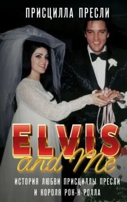 Элвис и я / Elvis and Me. История любви Присциллы Пресли и короля рок-н-ролла — обложка книги