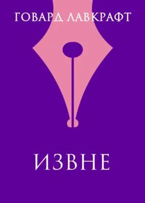 Извне — обложка книги