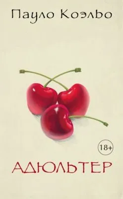 Адюльтер — обложка книги
